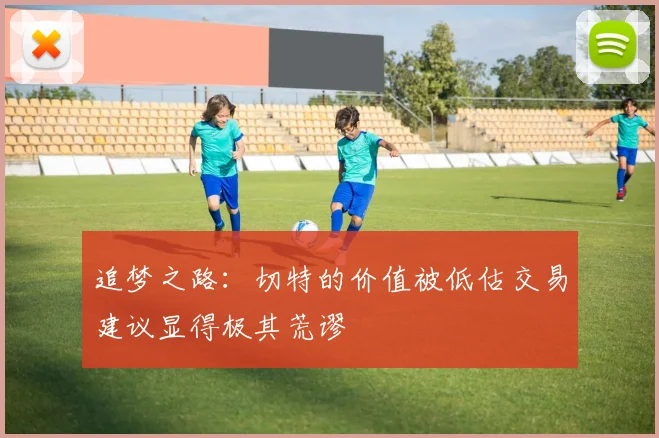 追梦之路：切特的价值被低估交易建议显得极其荒谬