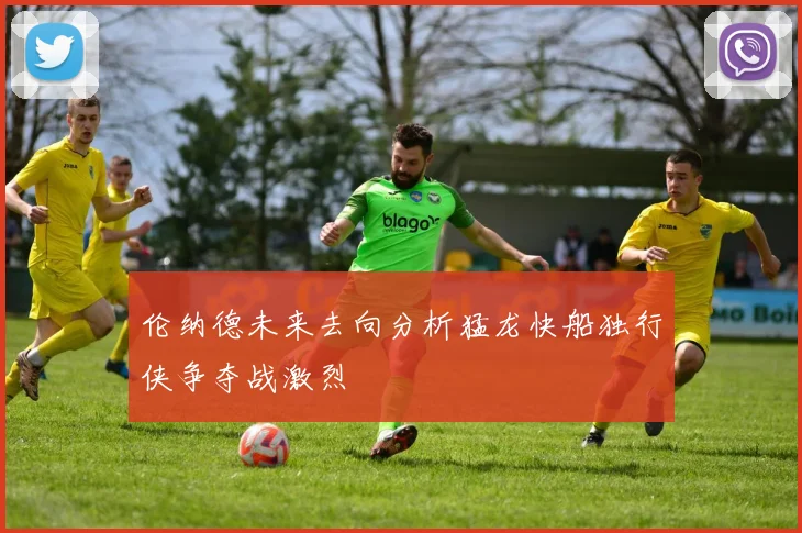 伦纳德未来去向分析猛龙快船独行侠争夺战激烈