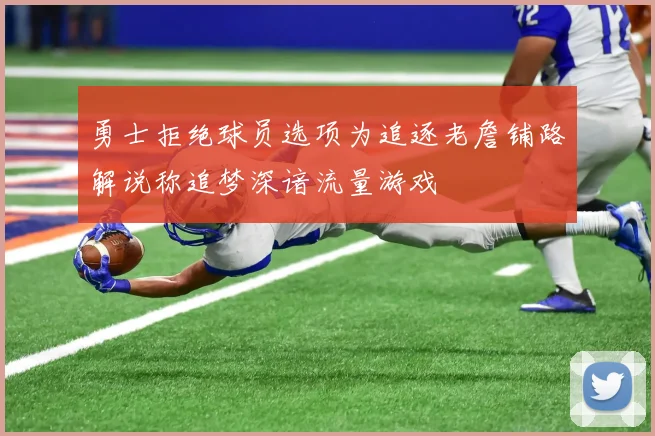 勇士拒绝球员选项为追逐老詹铺路解说称追梦深谙流量游戏