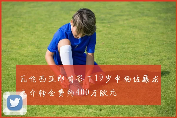 瓦伦西亚即将签下19岁中场佐藤龙之介转会费约400万欧元