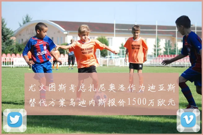 尤文图斯考虑扎尼奥洛作为迪亚斯替代方案乌迪内斯报价1500万欧元起步